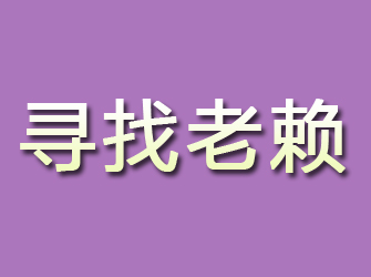 文登寻找老赖